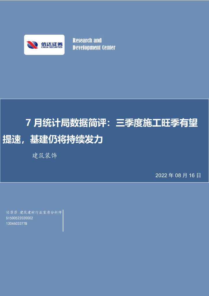 信达证券：建筑装饰行业7月统计局数据简评：三季度施工旺季有望提速，基建仍将持续发力