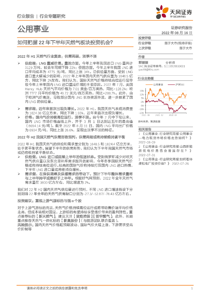 天风证券：公用事业行业专题研究：如何把握22年下半年天然气板块投资机会？ 海报