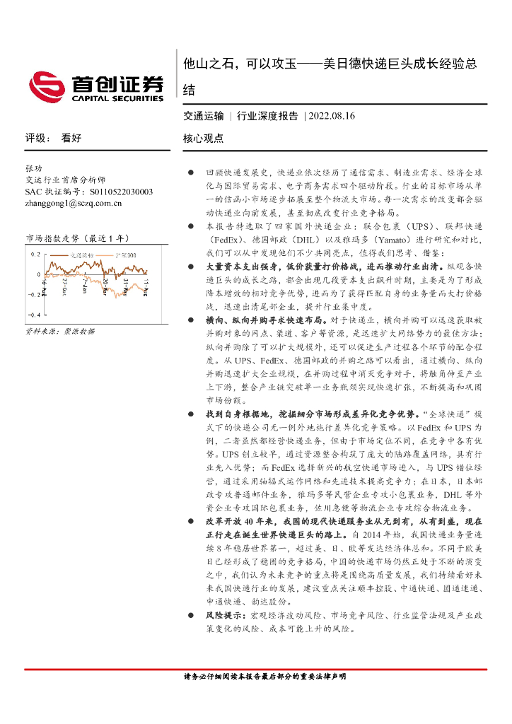 首创证券：交通运输行业深度报告：美日德<em>快递</em>巨头成长经验总结-他山之石，可以攻玉 海报