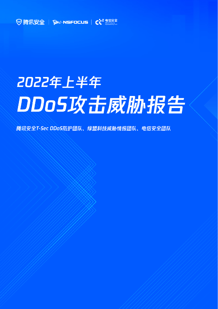 腾讯安全&电信安全：2022年上半年DDoS攻击威胁报告