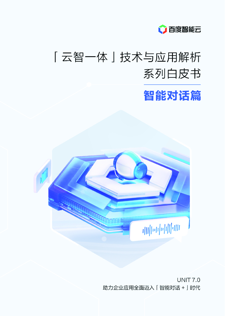 百度智能云：“云智一体”技术与应用解析系列白皮书——智能对话篇