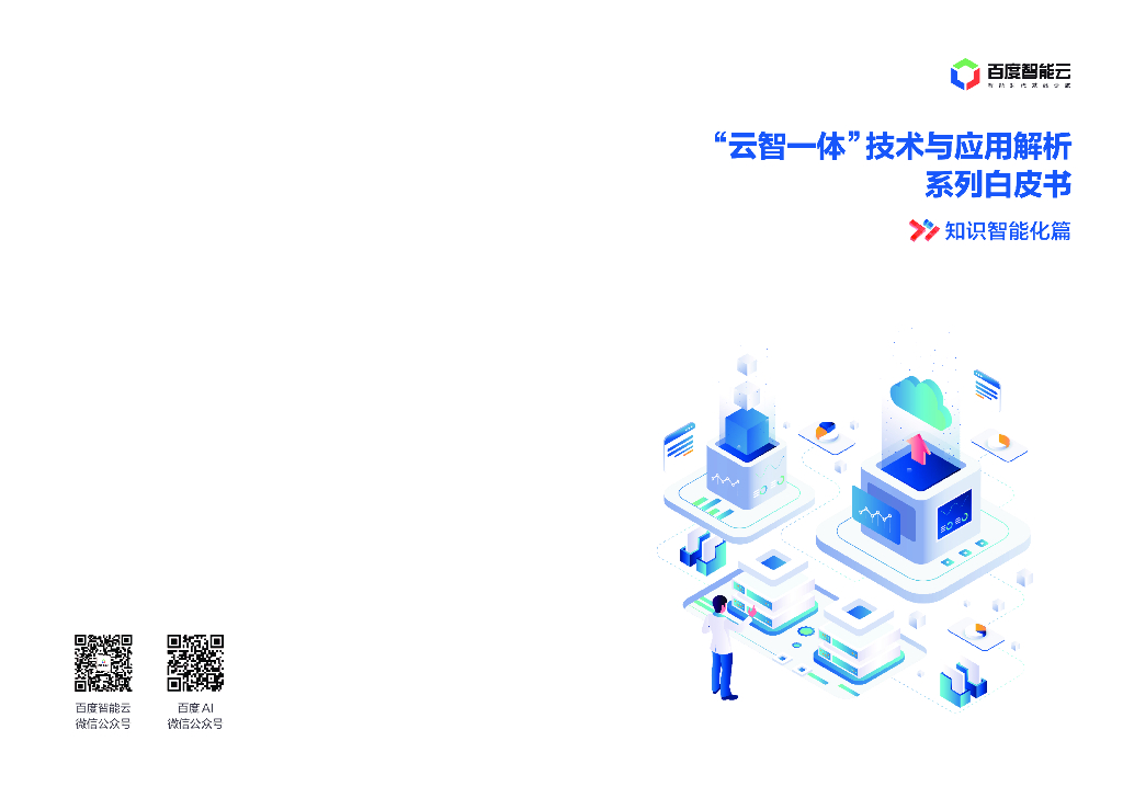 百度智能云：“云智一体”技术与应用解析系列白皮书——知识智能化篇