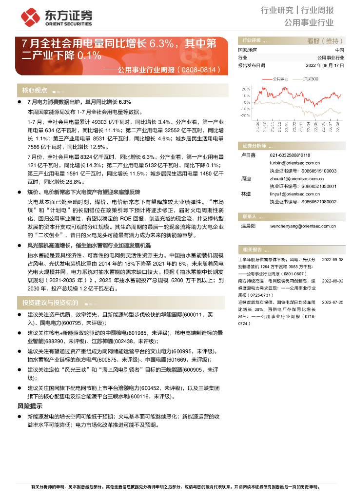 东方证券：公用事业行业周报：7月全社会用电量同比增长6.3%，其中第二产业下降0.1%