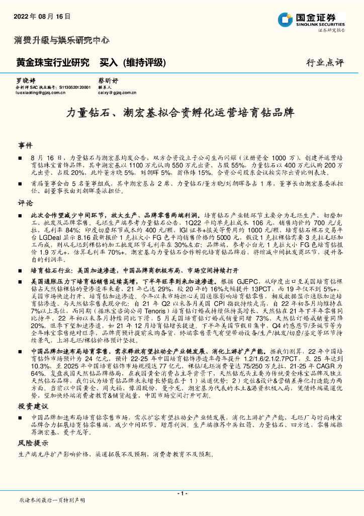 国金证券：黄金珠宝行业研究：力量钻石、潮宏基拟合资孵化运营培育钻品牌