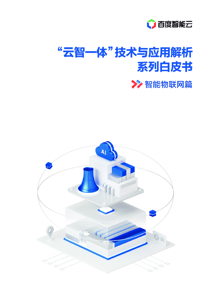 百度智能云：“云智一体”技术与应用解析系列白皮书——智能物联网篇