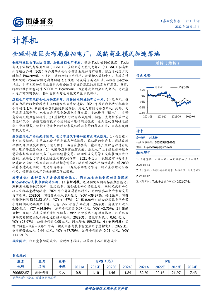 国盛证券：计算机：全球科技巨头布局虚拟电厂，成熟商业模式加速落地