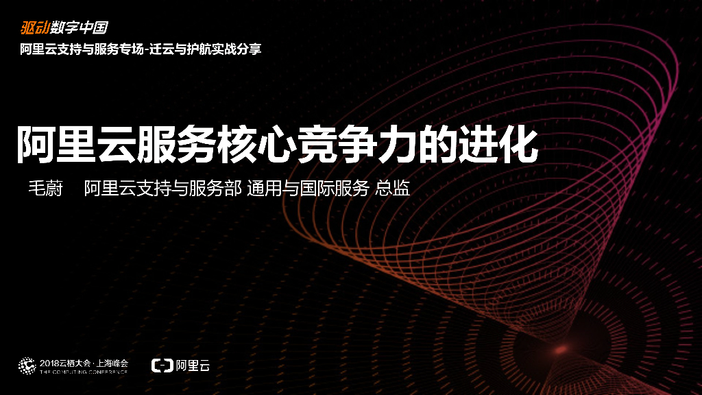 阿里云：服务核心竞争力的进化