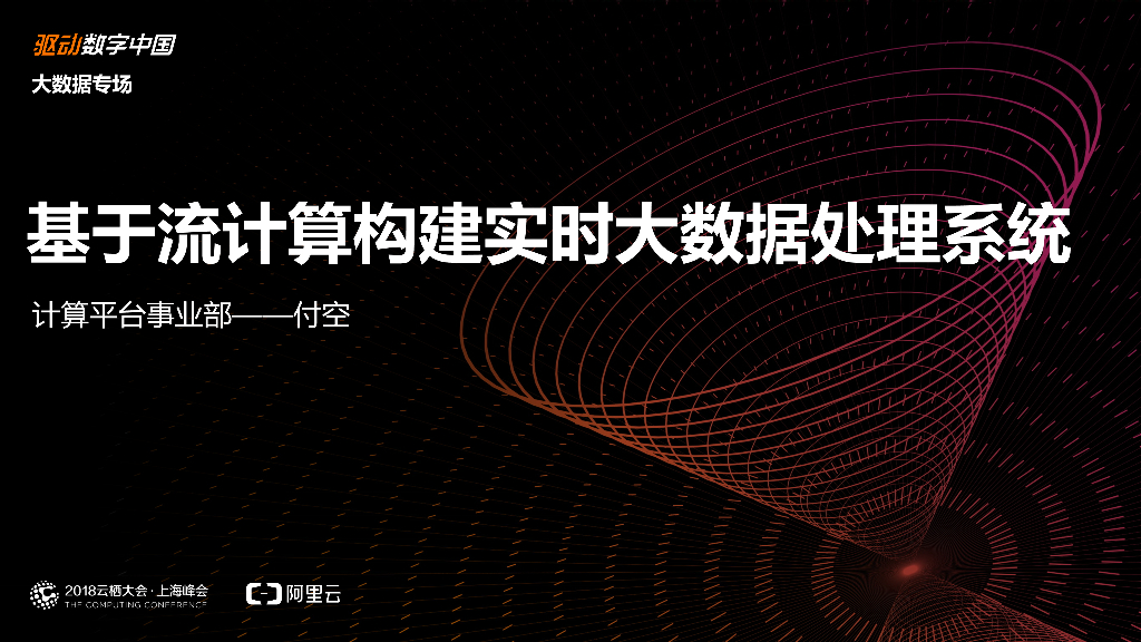 基于流计算构建实时大数据处理系统
