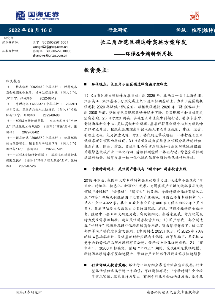 国海证券：环保&专精特新周报：长三角示范区<em>碳</em>达峰实施方案印发 海报