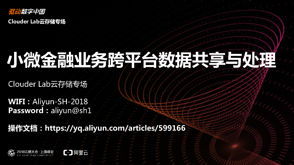 小微金融业务跨平台数据共享与处理