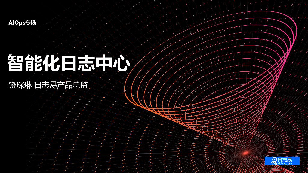 阿里云：智能化日志中心