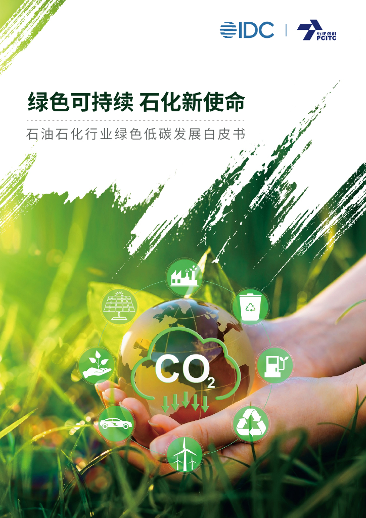 IDC&石化盈科：石油石化行业绿色低碳发展白皮书 海报