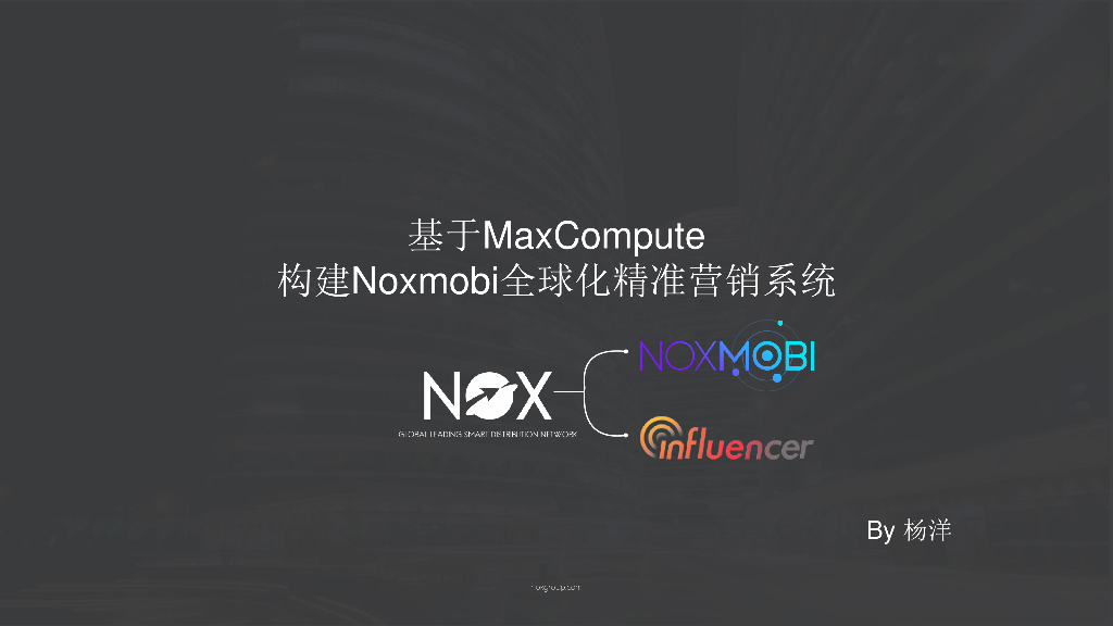 基于MaxCompute构建Noxmobi全球化精准营销系统