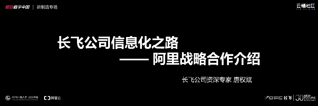 长飞公司信息化之路 阿里战略合作介绍