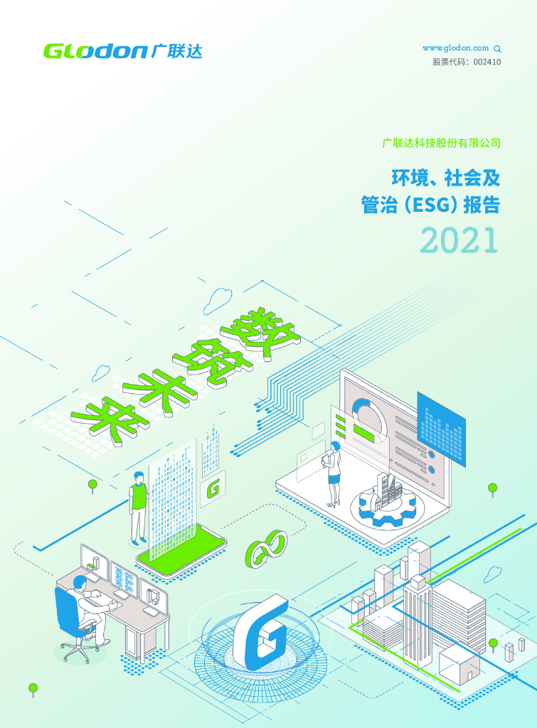 广联达：2021环境、社会及管治（ESG）报告 海报