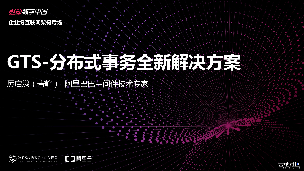 GTS-分布式事务全新解决方案