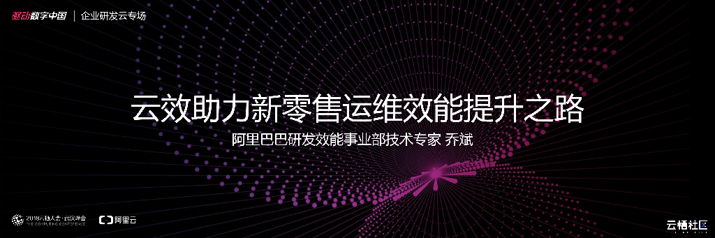 云效助力新零售运维效能提升之路