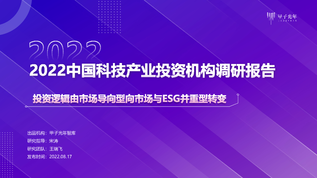 甲子光年：2022中国科技产业投资机构调研报告