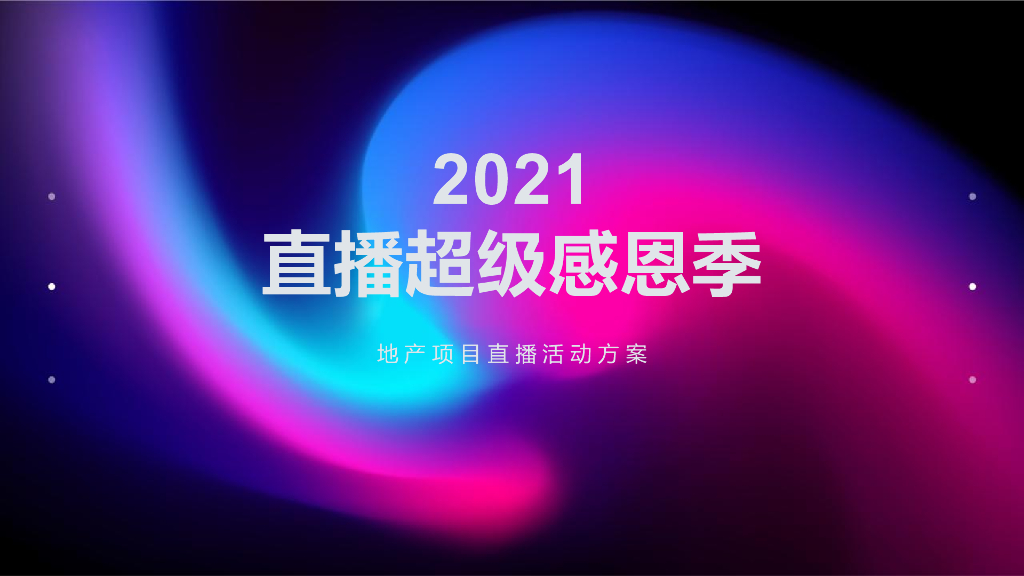 地产项目直播超级感恩季活动策划方案