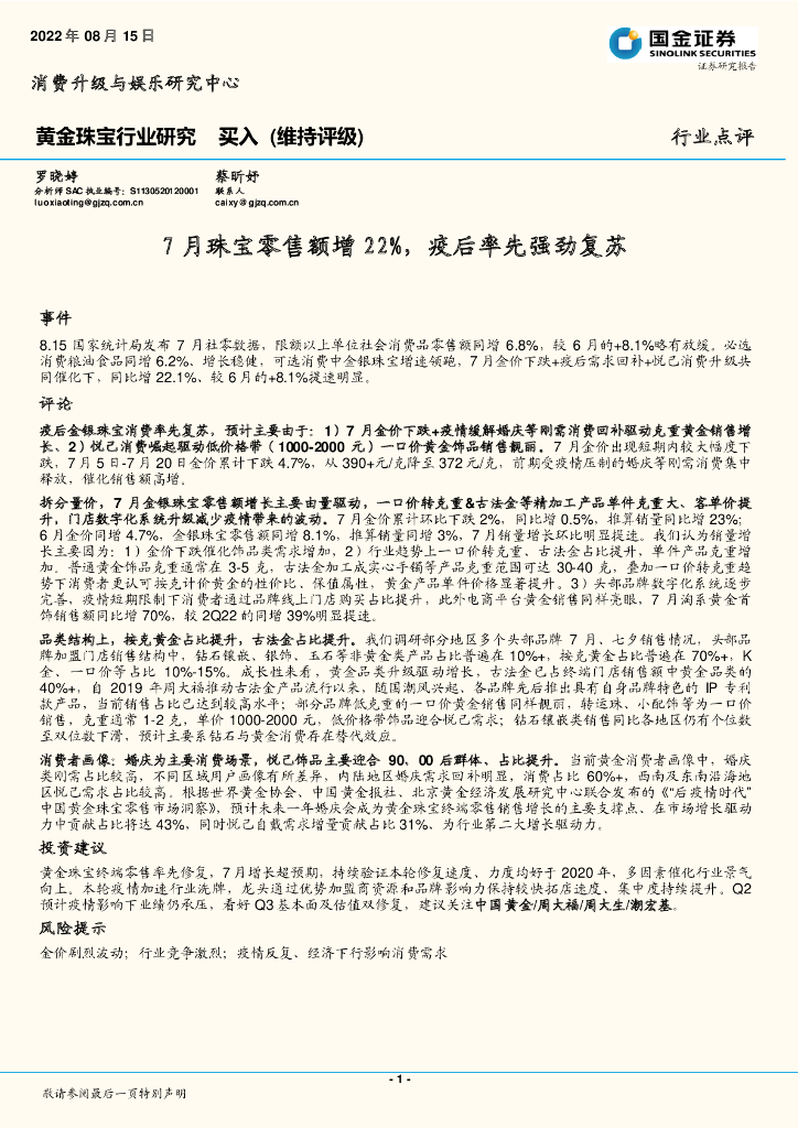国金证券：黄金珠宝行业研究：7月珠宝零售额增22%，疫后率先强劲复苏
