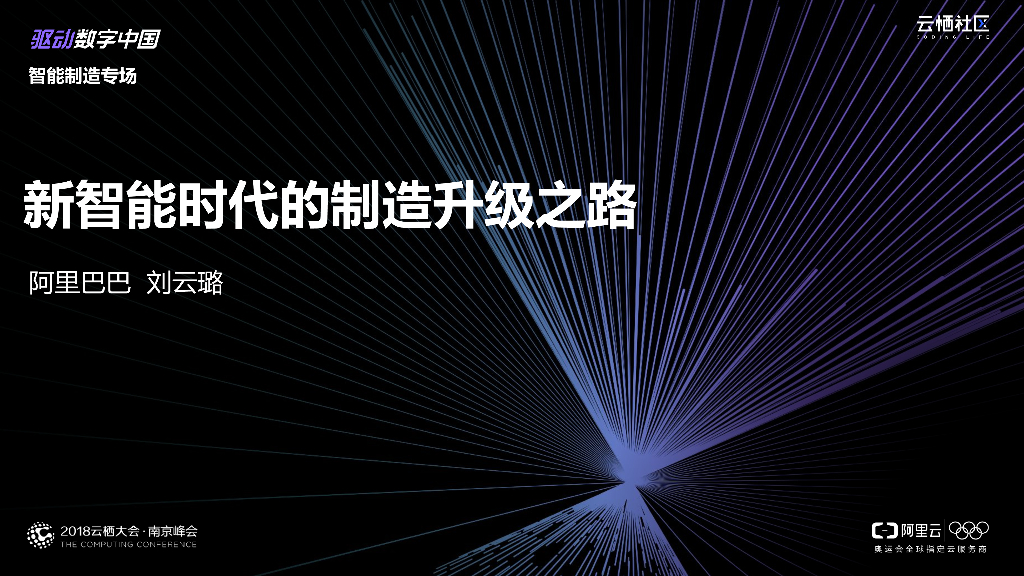 新智能时代的制造升级之路