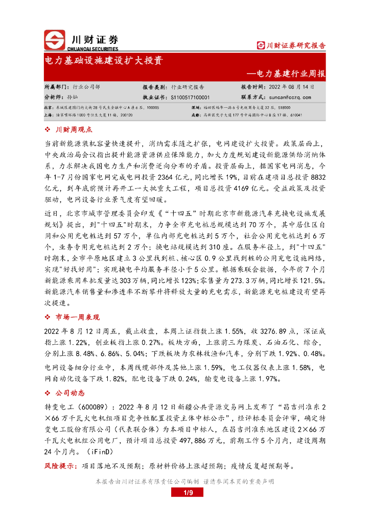 川财证券：电力基建行业周报：电力基础设施建设扩大投资