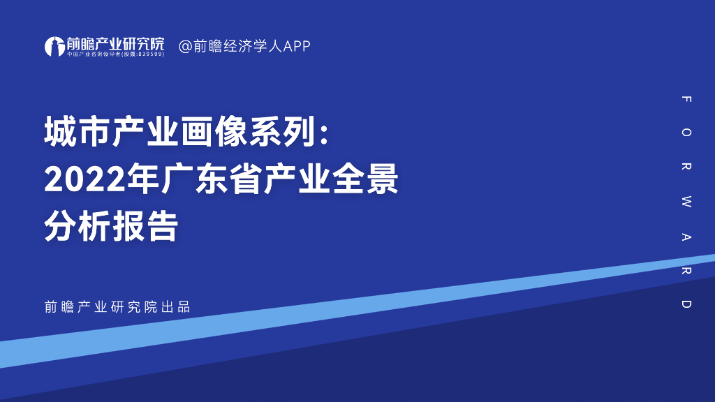 前瞻产业研究院：城市产业画像系列：2022年广东省产业全景分析报告