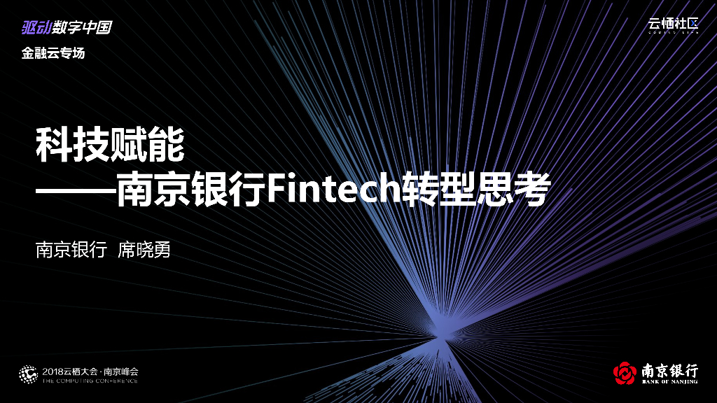 科技赋能 ——南京银行Fintech转型思考