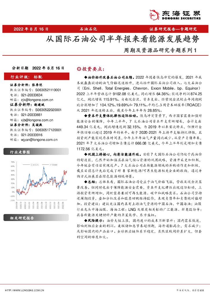 东海证券：石油石化：周期及资源品研究专题系列1-从国际石油公司半年报来看能源发展趋势 海报