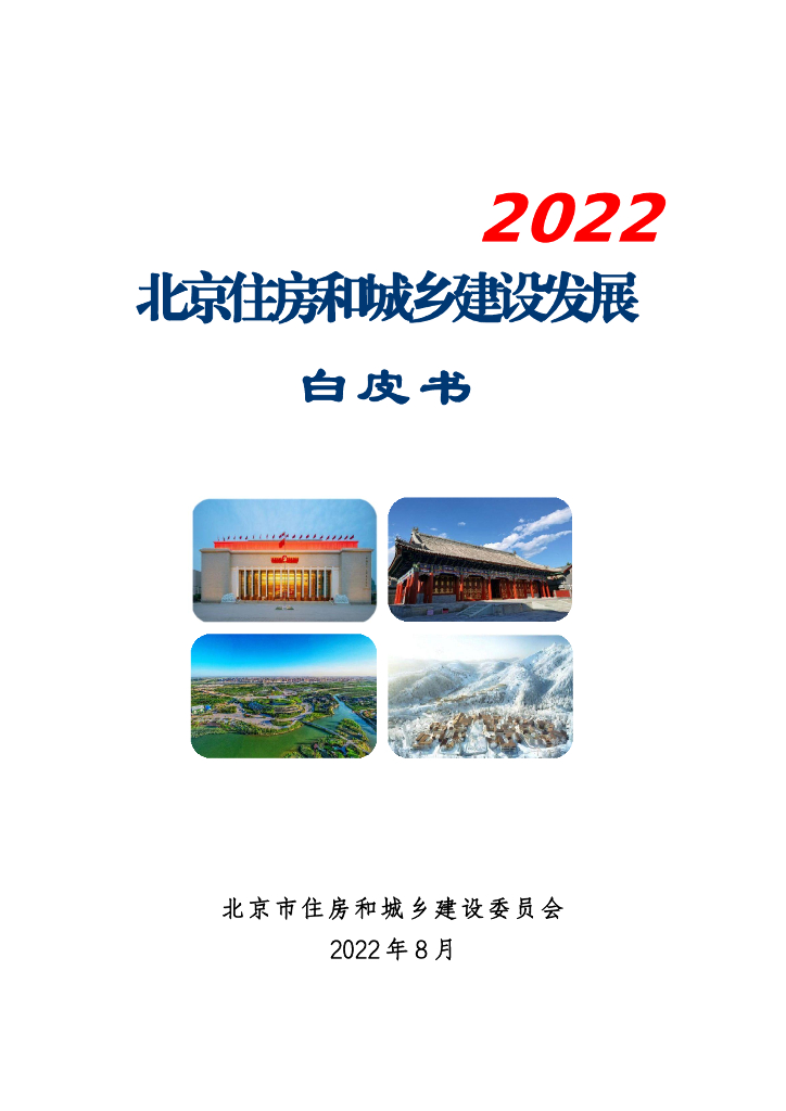 北京市住建委：2022北京住房和城乡建设发展白皮书