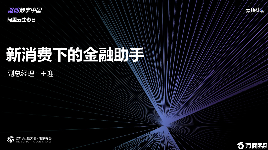 阿里云：新消费下的金融助手