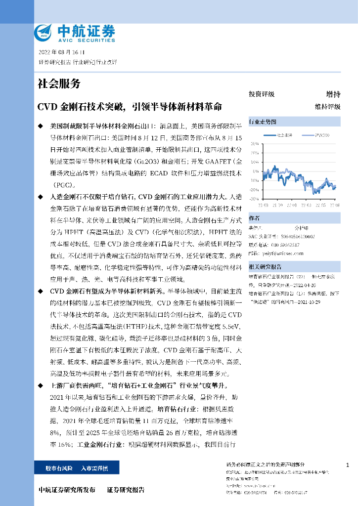 中航证券：社会服务行业点评：CVD金刚石技术突破，引领半导体新材料革命