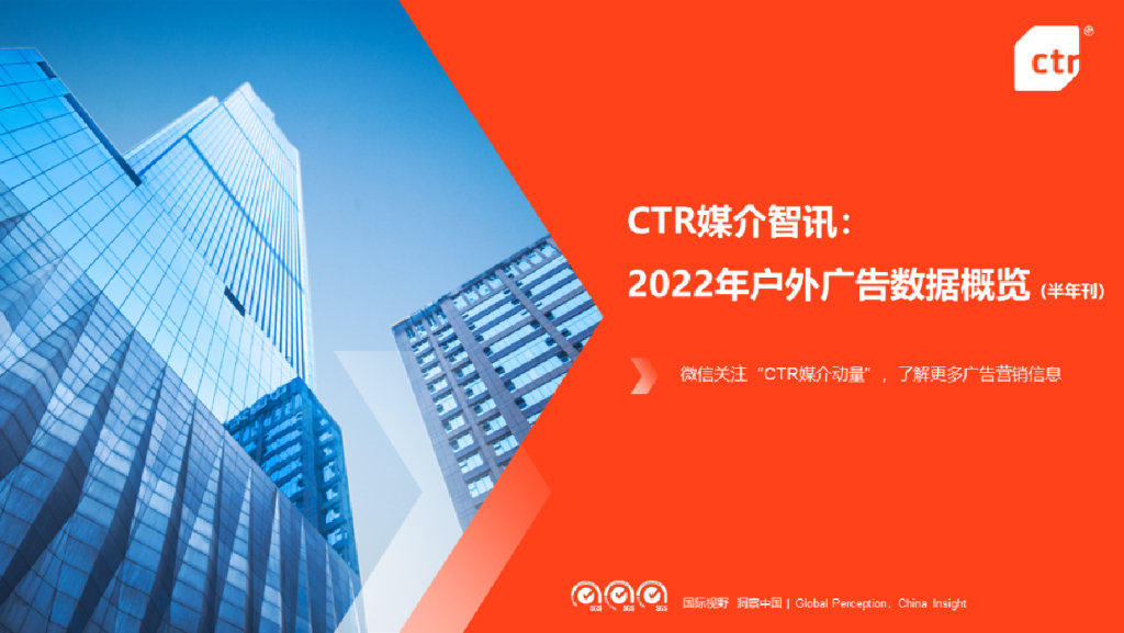 CTR：2022年户外广告数据概览（半年刊）