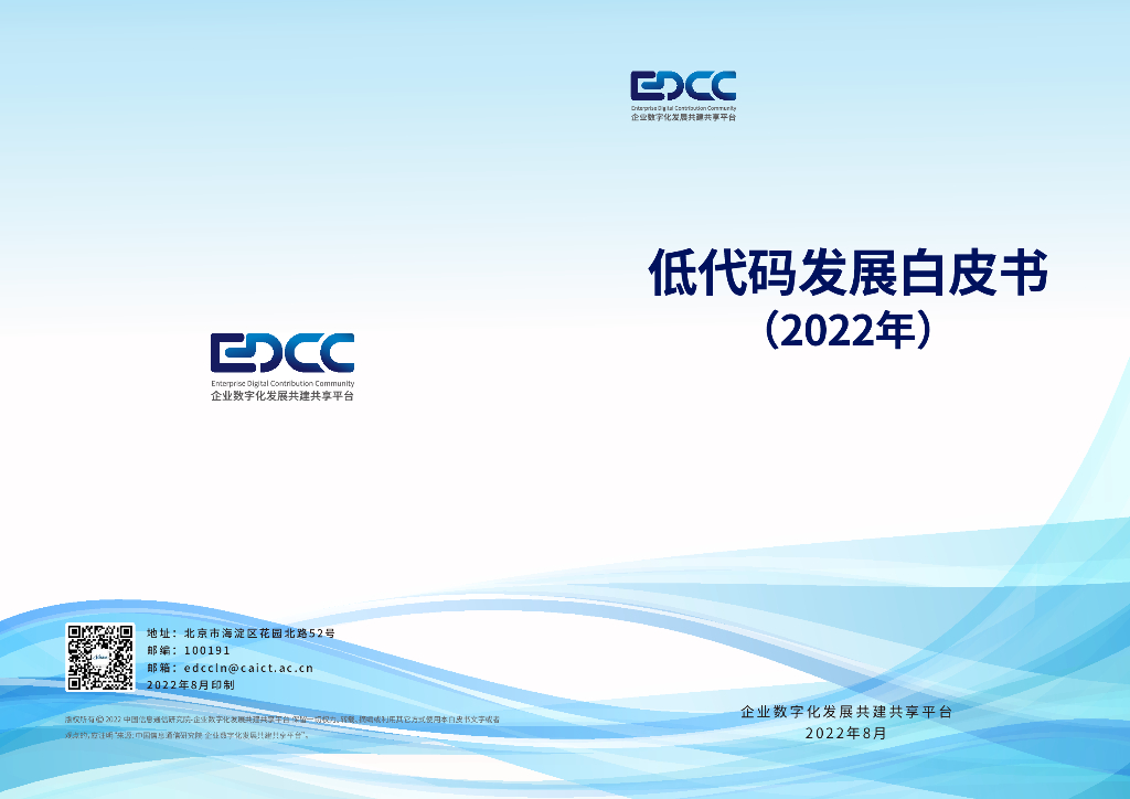 中国信通院：低代码发展白皮书（2022年）