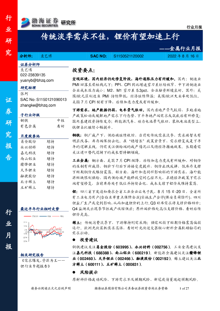 渤海证券：金属行业月报：传统淡季需求不佳，锂价有望加速上行
