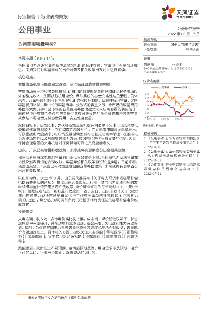 天风证券：公用事业行业研究周报：为何需要容量电价？