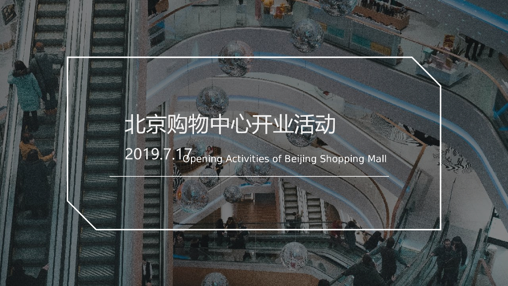 购物中心开业及开业后周末暖场活动策划方案