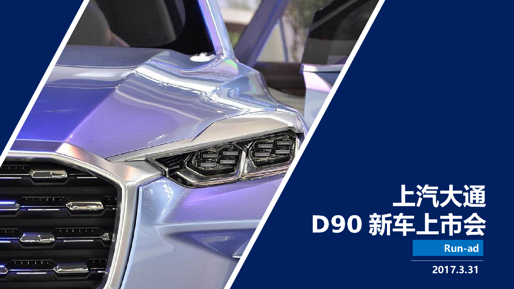 上汽大通D90新车上市会活动策划方案