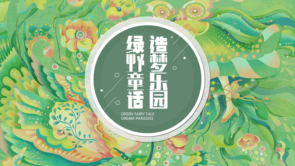 商业广场春季档亲子系列（绿野童话·造梦乐园主题）IP美陈活动策划方案