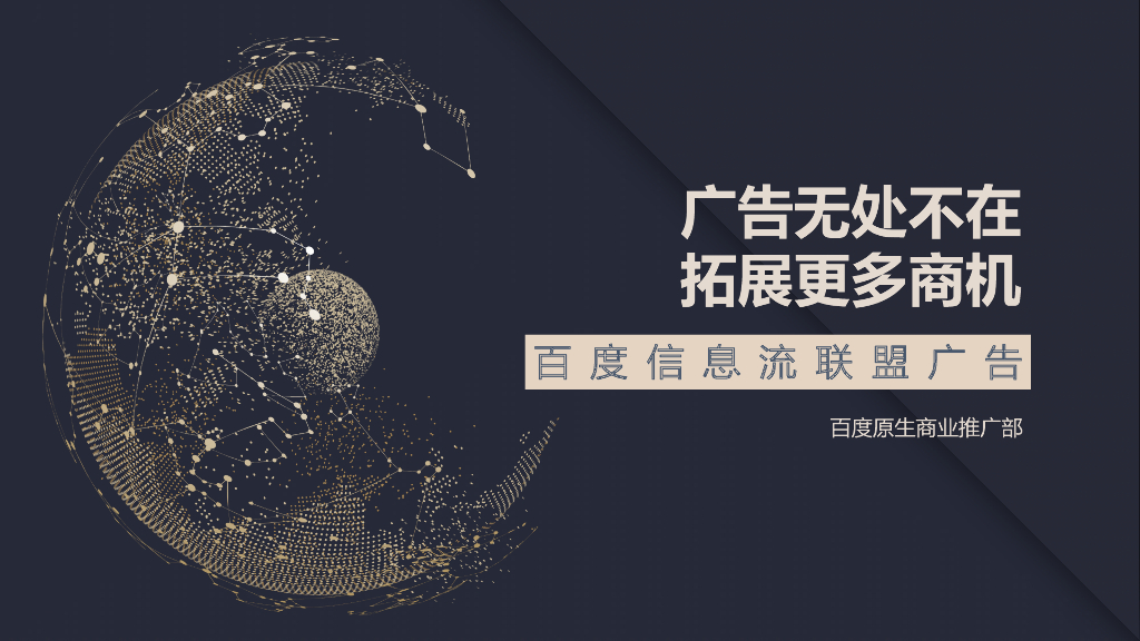 百度信息流联盟广告产品手册
