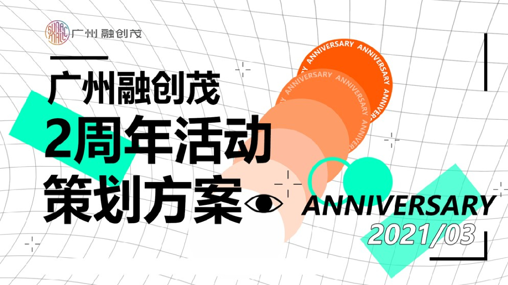商业广场2周年庆（XX盛世·全城同庆主题）活动策划方案