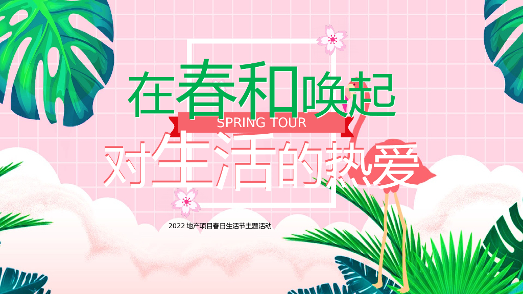地产项目4月春日生活节（生活明朗·万物可爱主题）活动策划方案