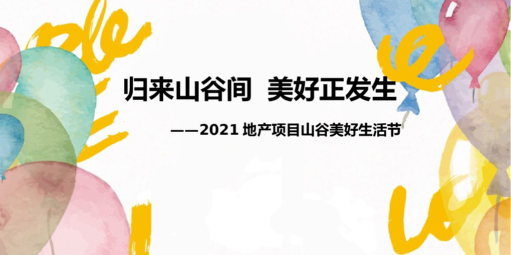 地产项目（美好生活节主题）五一系列活动策划方案