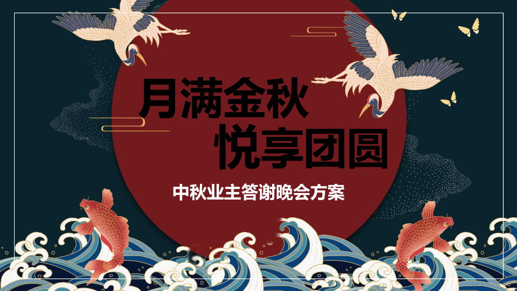 地产项目中秋业主答谢晚会（月满金秋 悦享团圆主题）活动策划方案
