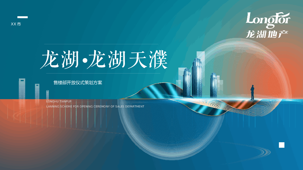 地产项目（做生活追光者主题）售楼部开放仪式活动策划方案