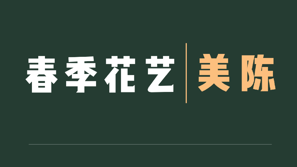 商业地产春季花艺主题美陈合集方案