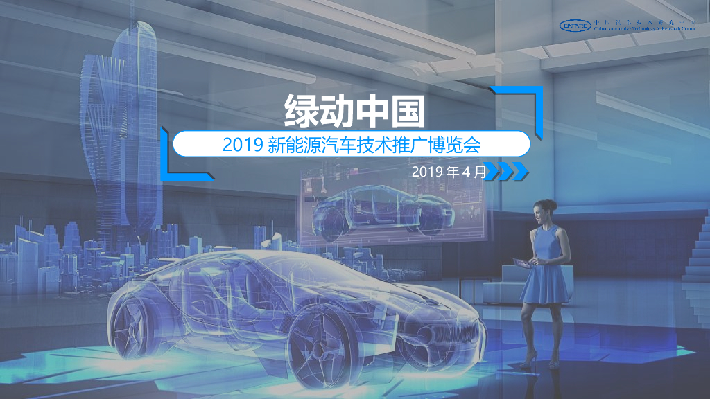 绿动中国新<em>能源</em>汽车技术推广博览会策划方案 海报