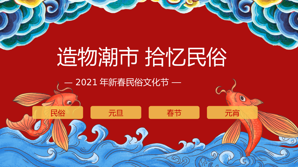 地产项目（造物潮市 拾忆民俗主题）新春民俗文化节活动策划方案