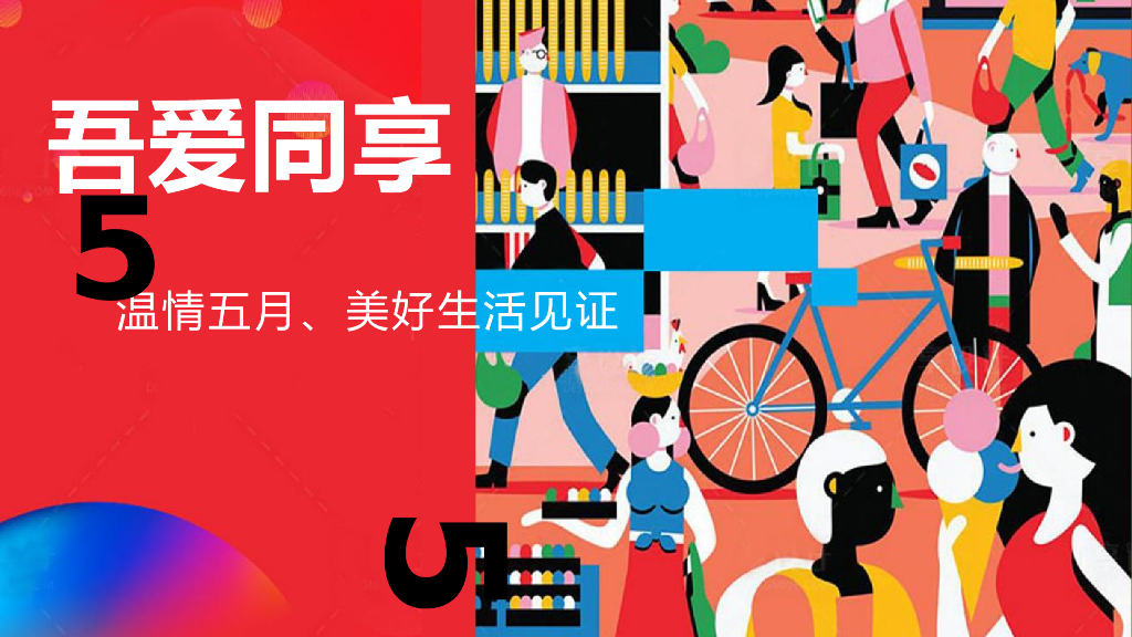 商业地产（吾爱同享·温情五月主题）五月暖场系列活动策划方案0P