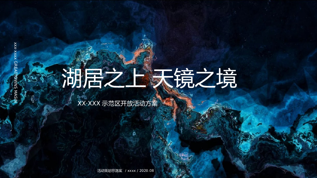 地产项目（湖居之上 天镜之境主题）示范区开放活动策划方案